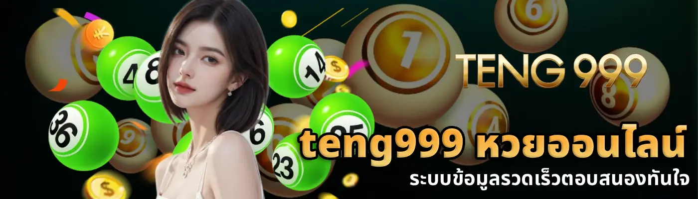 เว็บteng999